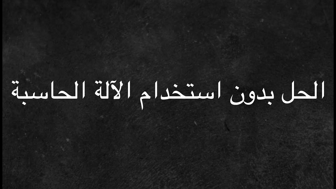 قدرات الثانوي كمي: الحل بدون استخدام الآلة الحاسبة ٢٢/٢