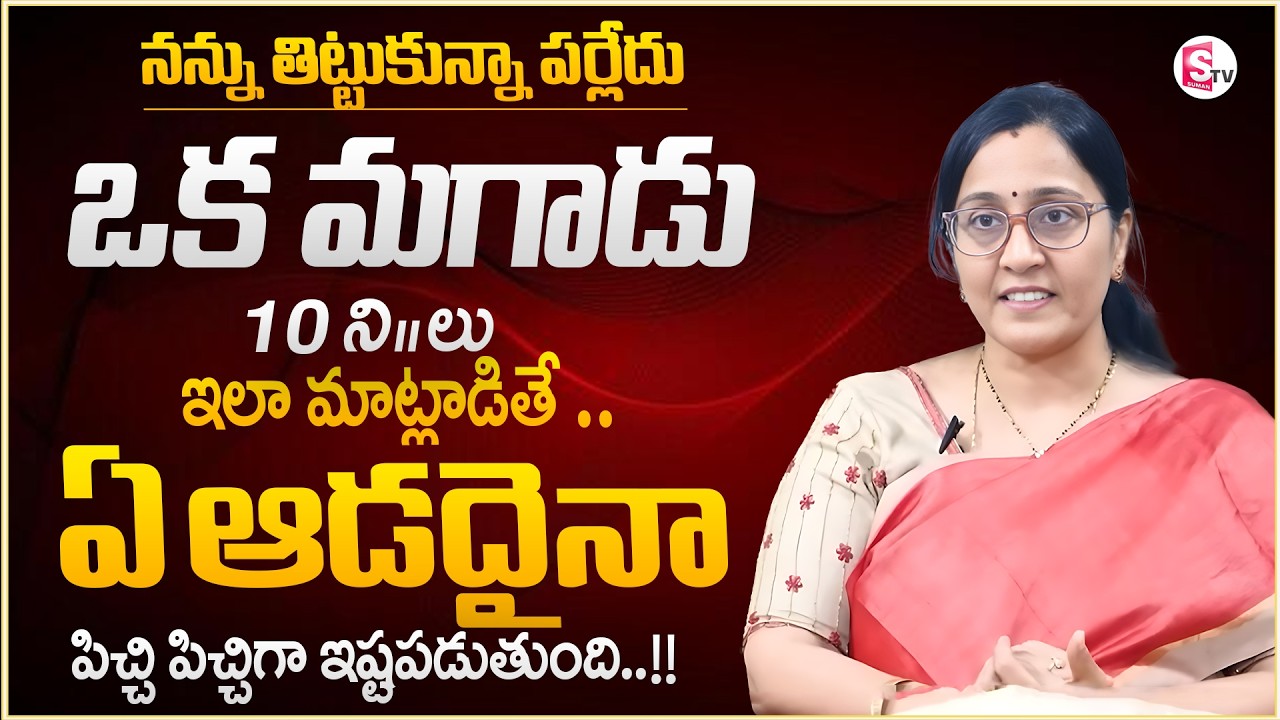 Vijaya Peddina : ఈ 5 లక్షణాలు ఉన్న అబ్బాయిలంటే ఎలాంటి ఆడదైనా..|| Love Facts Relationship || Sumantv
