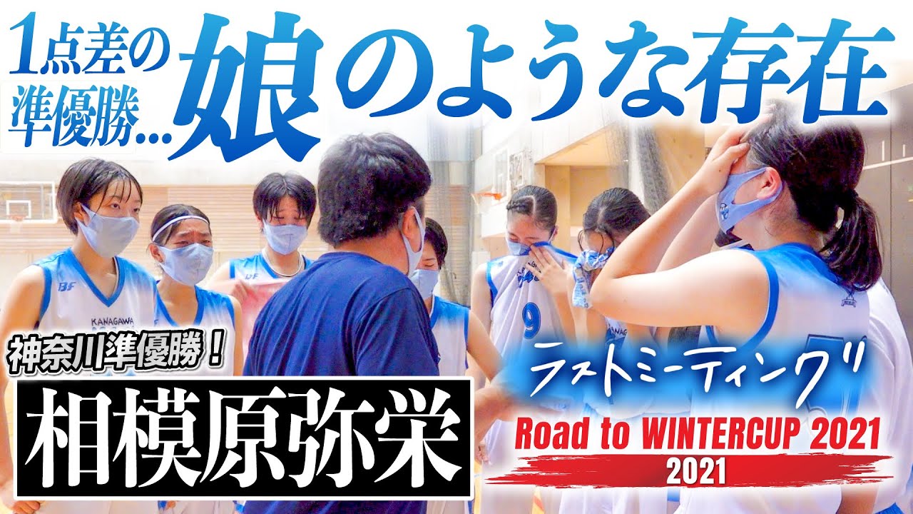 【感動ラストミーティング】神奈川準V〝公立の星〟1点差で届かなかった頂点...大激戦の決勝「娘のような選手達よくやった」 [相模原弥栄(神奈川)高校バスケRoad to WINTERCUP2021]