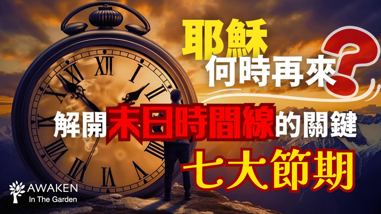 耶穌何時再來？末日時間線的關鍵線索，就隱藏在這七大猶太節期中！｜耶和華的節期：深入解析猶太節期如何對應彌賽亞降臨｜The 7 Feasts of the Lord｜啟示錄解經