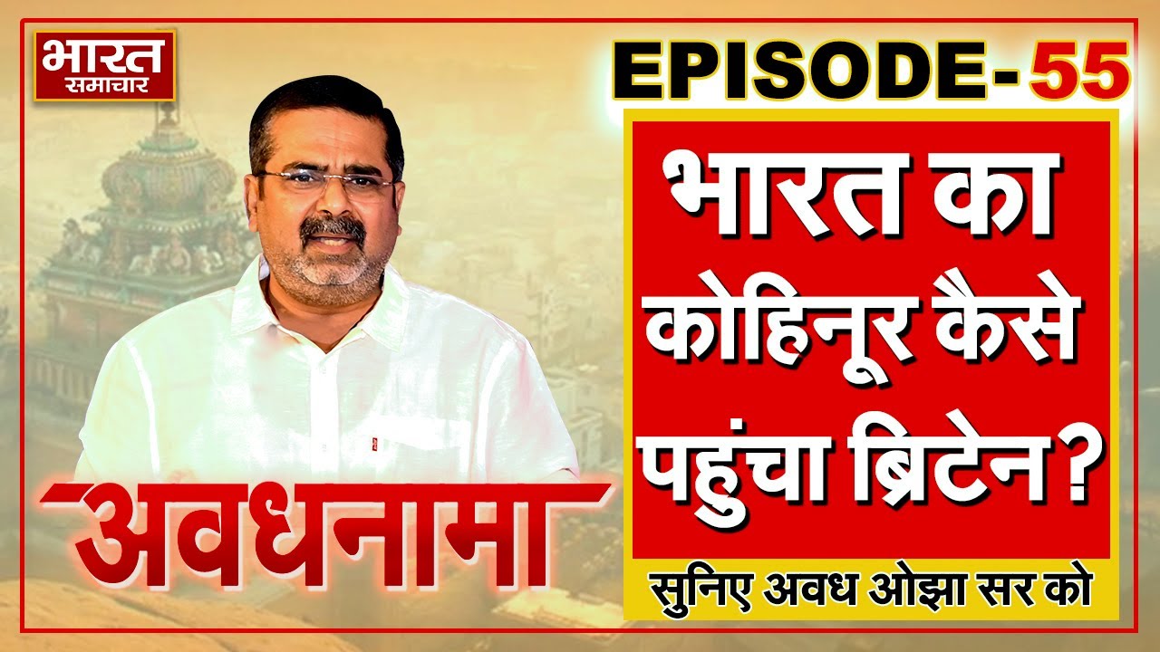 EP 55 । AvadhNama । भारत का कोहिनूर कैसे पहुंचा ब्रिटेन? इस्ट इंडिया कंपनी का क्यों हो गया अंत?