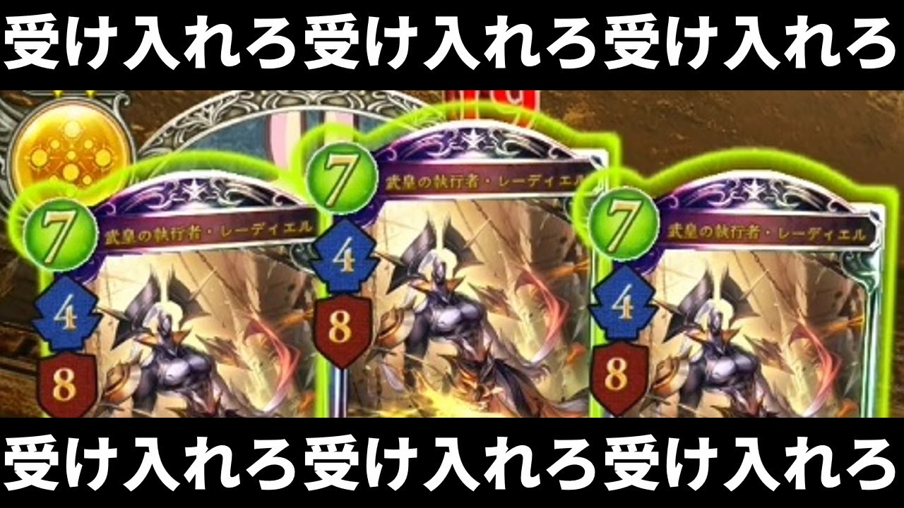 【シャドバ】エリカも強いが『武皇の執行者・レーディエル』も強い！違法最強ロイヤルデッキ完成で無双する男【シャドバ/シャドウバース/Shadowverse】