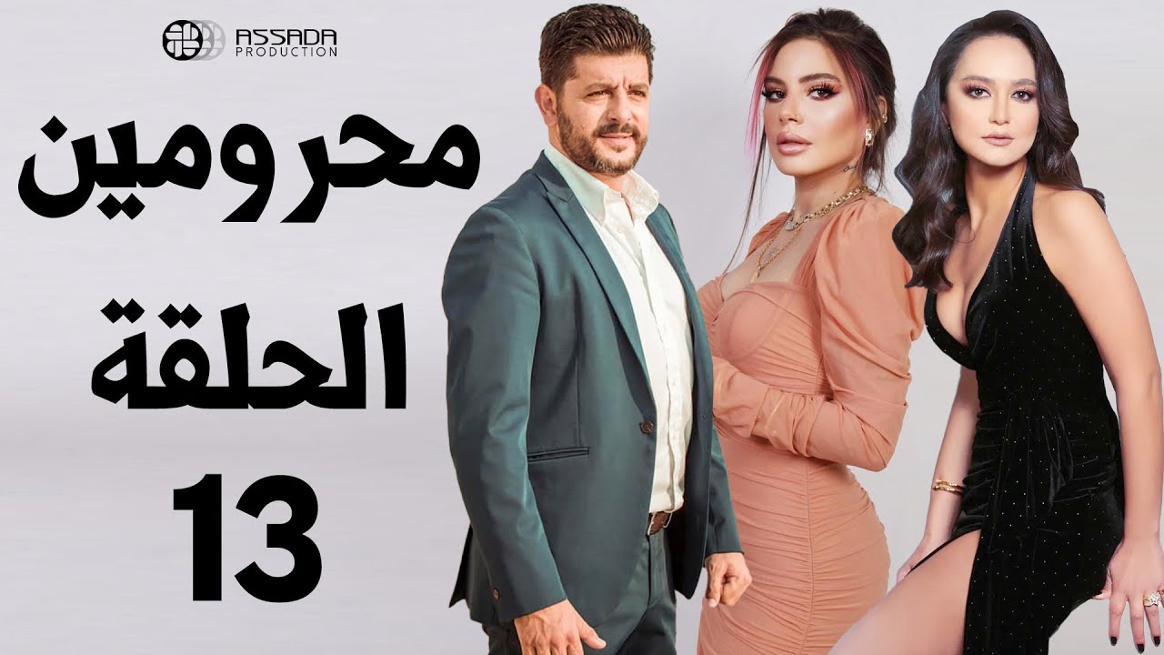 مسلسل محرومين ـ الحلقة 13 كاملة HD | Mahromin