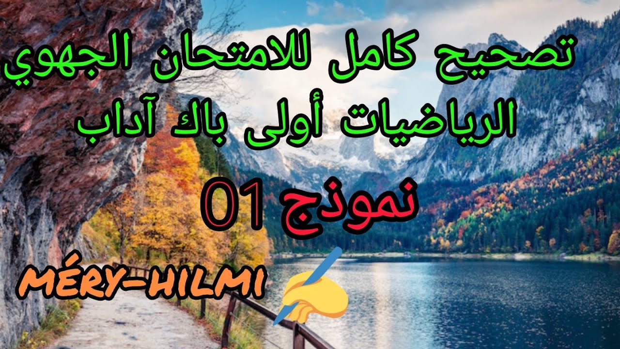 correction de l'examen régional Math 1Bac lettre تصحيح امتحان جهوي للرياضيات أولى باكالوريا اداب خ.ف
