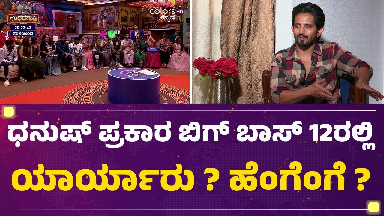 Dhanush Gowda ಪ್ರಕಾರ Bigg Boss Kananda 12ರಲ್ಲಿ ಯಾರ್ಯಾರು ? ಹೆಂಗೆಂಗೆ ? |@FilmyFirst Kannada