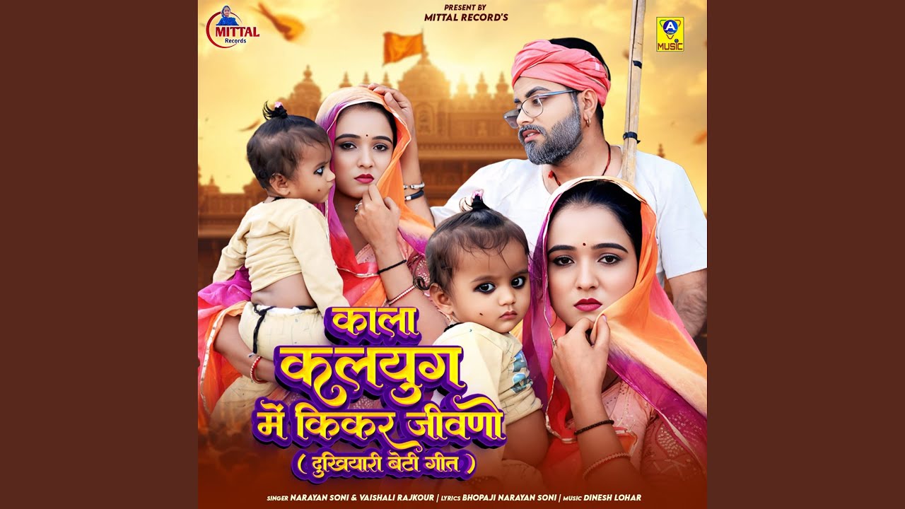 Kala Kalyug Me Kikar Jivano (Dukhiyaari Beti Geet)