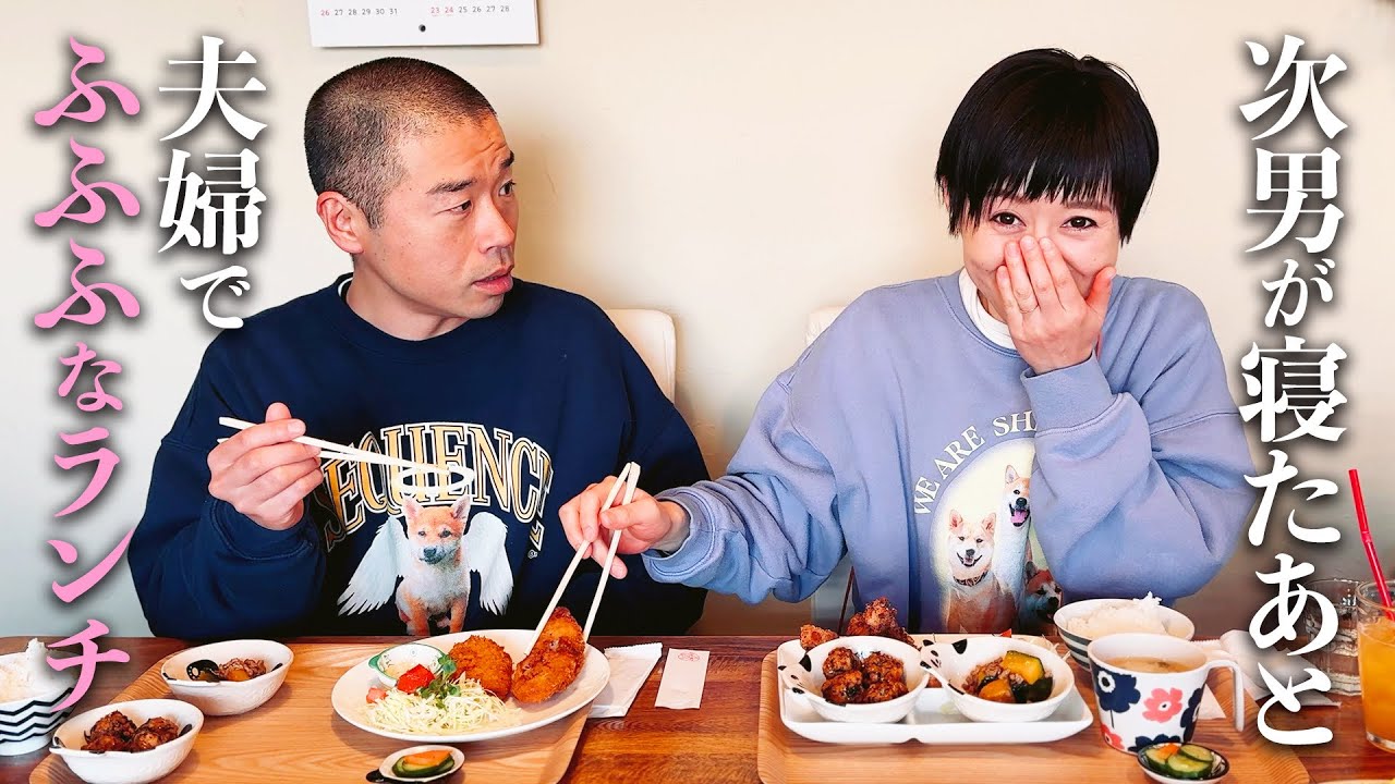 次男が寝たあと 夫婦でふふふなランチ