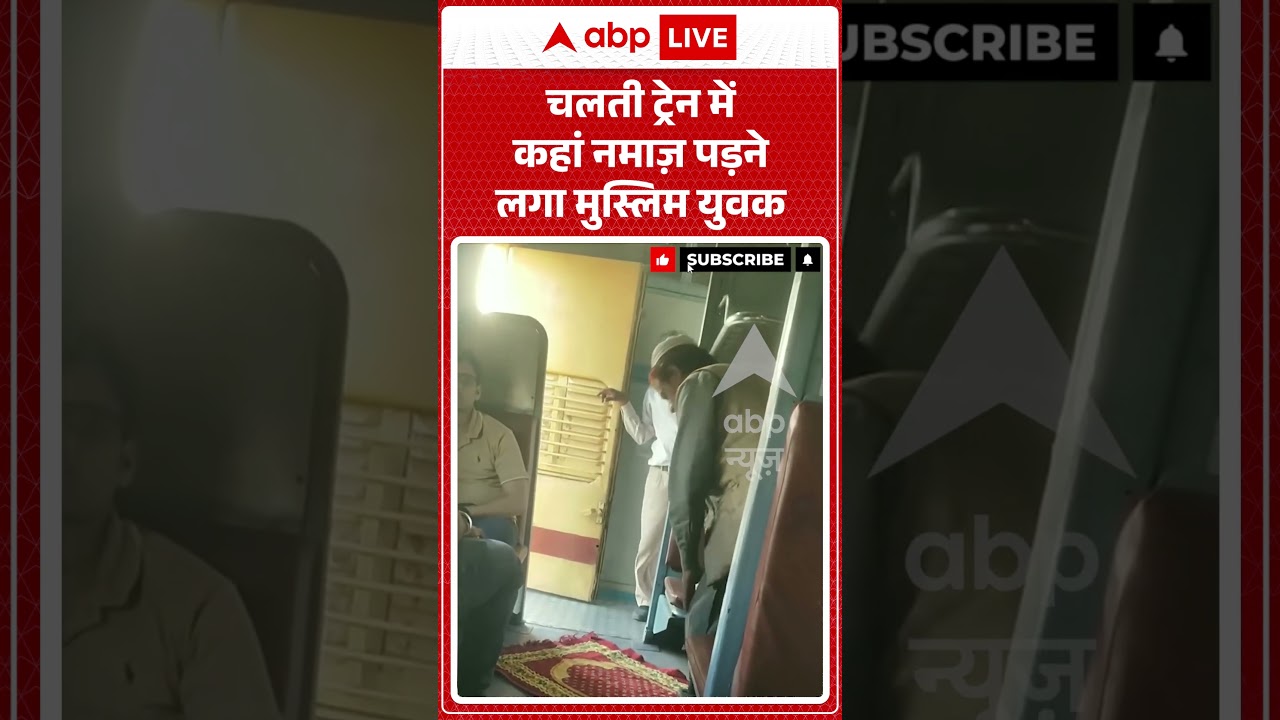 Viral Video | चलती ट्रेन में कहां नमाज़ पड़ने लगा मुस्लिम युवक? | #ytshorts #breakingnews