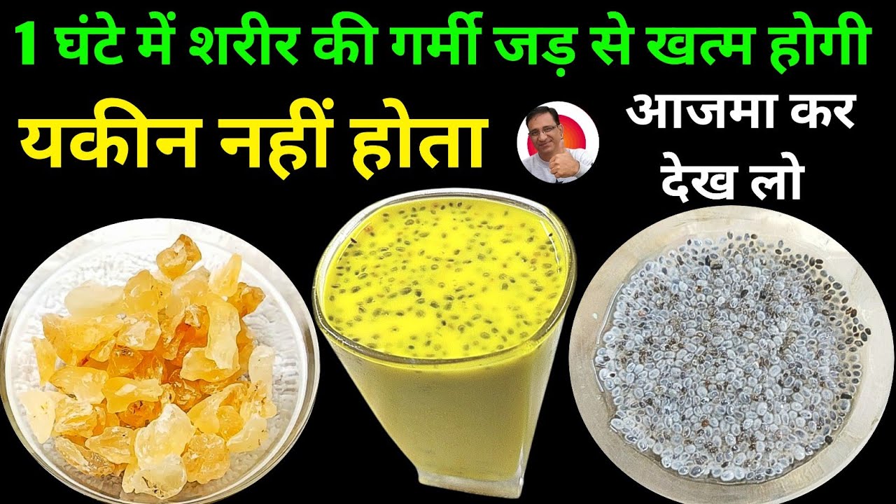 1 घंटे में शरीर की गर्मी खत्म करने का रामबाण नुस्खा है यह | Body Heat Problem | Home Remedy