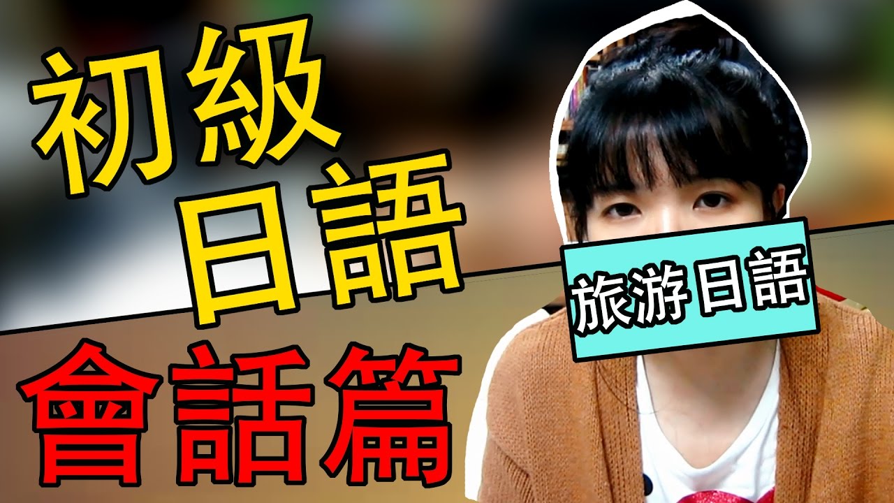【日語入門會話】初級 日語教學 旅行日語  Japanese Conversation | Japanese for Travel | Beginner Japanese | TAMA CHANN