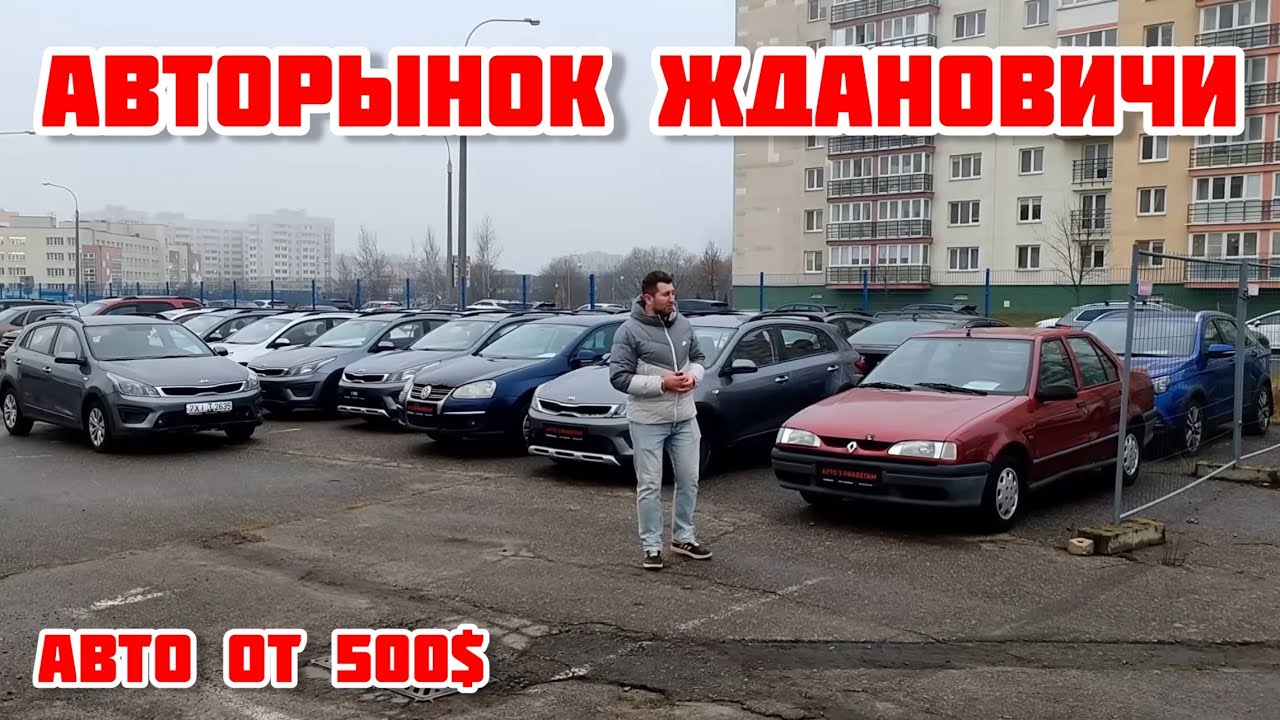 Авторынок  Ждановичи  Минск Б/У АВТО(обзор цен)