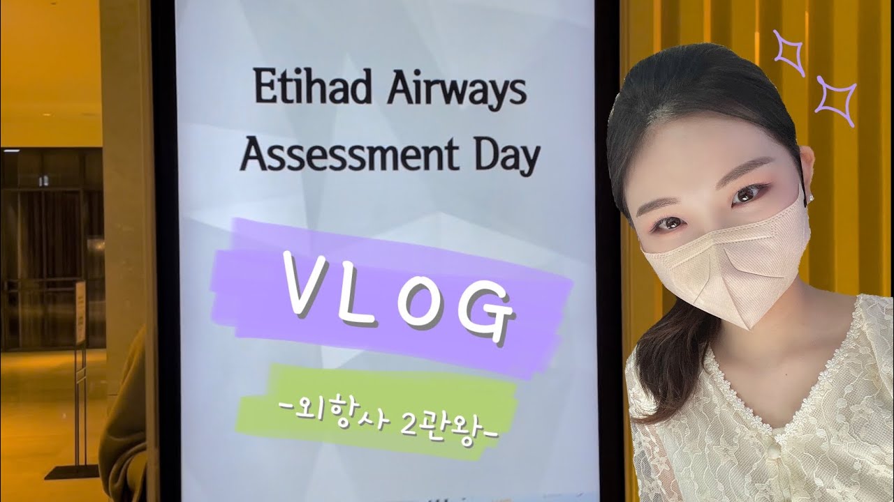 에티하드 항공 승무원 최종합격💜 | 파이널 2번?! 그리고 딜레이이이..