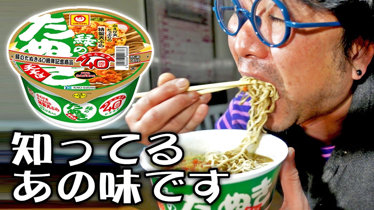 【夜のカップラーメンレビュー】皆様の知っている味です「マルちゃん 緑のたぬき」【飯動画】【飯テロ】