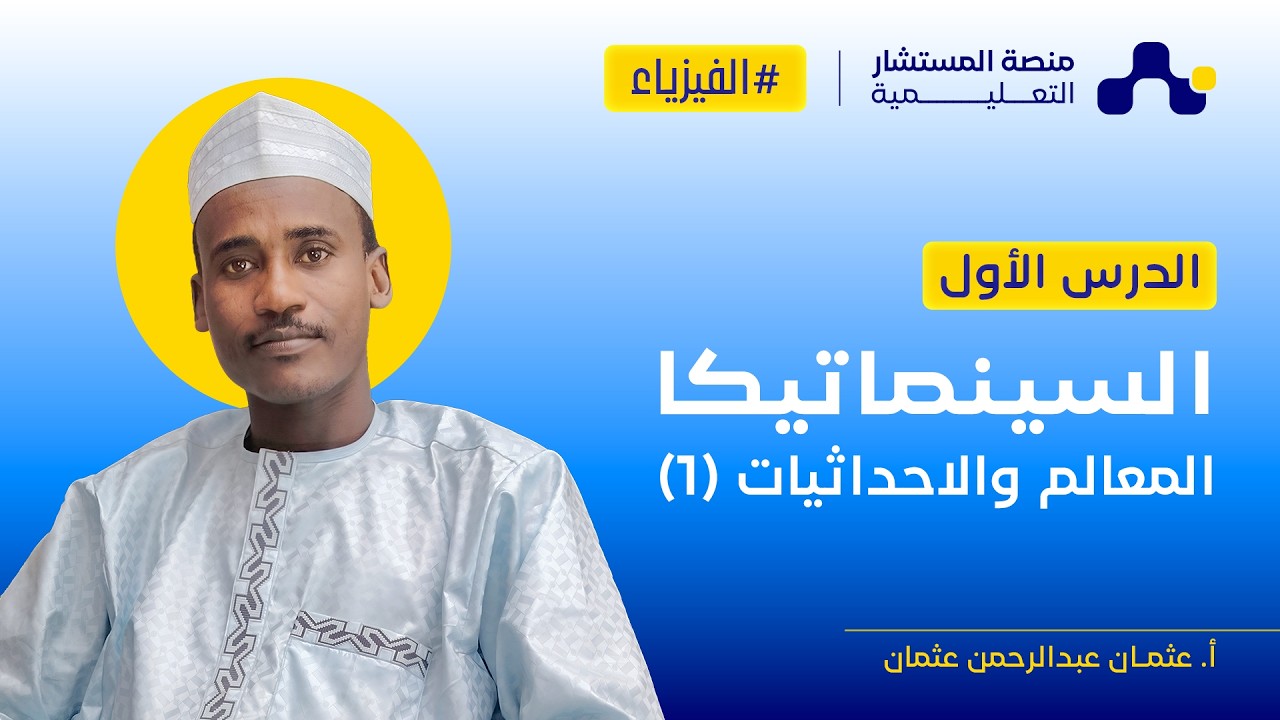 الدرس الأول: المعالم والإحداثيات (1) | فيزياء البكالوريا التشادية | أ. عثمان عبدالرحمن عثمان