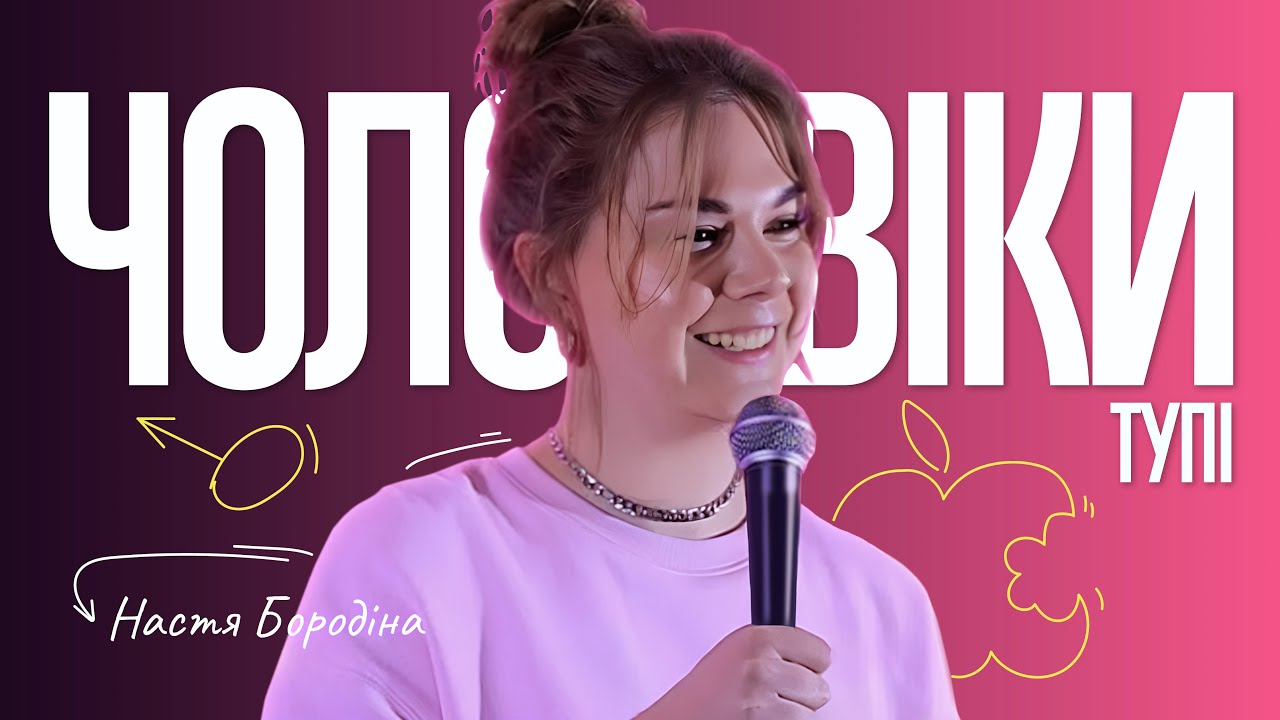 ВИРІЙ СТЕНДАП - ЧОЛОВІКИ ТУПІ - НАСТЯ БОРОДІНА