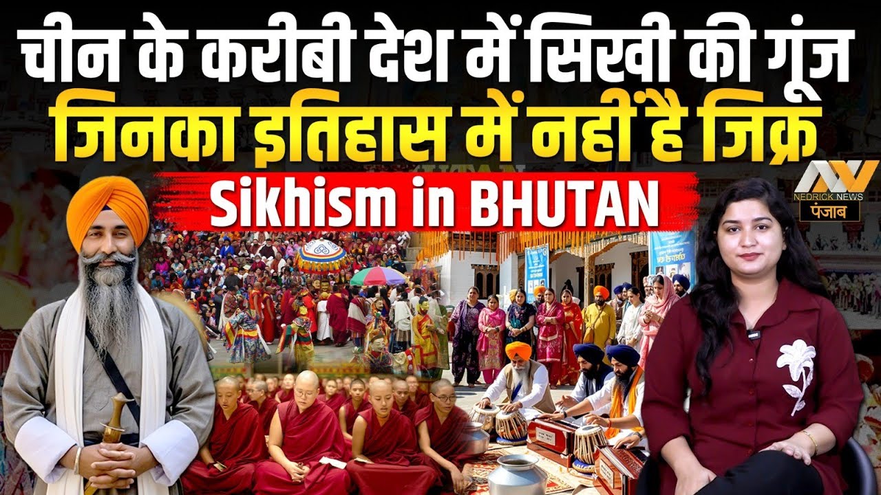 China के करीबी देश Bhutan में Sikhism की गूंज, यहां Guru Nanak Dev Ji ने खुद रखी थी सिखी की नीव