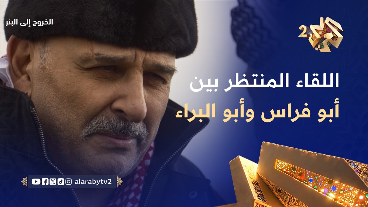 الخروج إلى البئر │ بعد خروجه من سجن صيدنايا.. اللقاء المنتظر بين أبو فراس وأبو البراء في العراق!