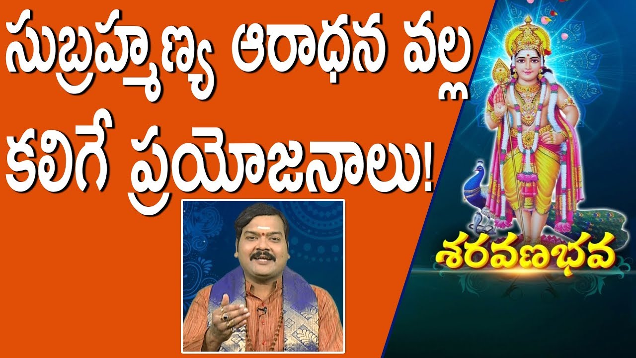 సుబ్రహ్మణ్య ఆరాధన వల్ల కలిగే ప్రయోజనాలు! // శరవణభవ // మాచిరాజు కిరణ్ కుమార్