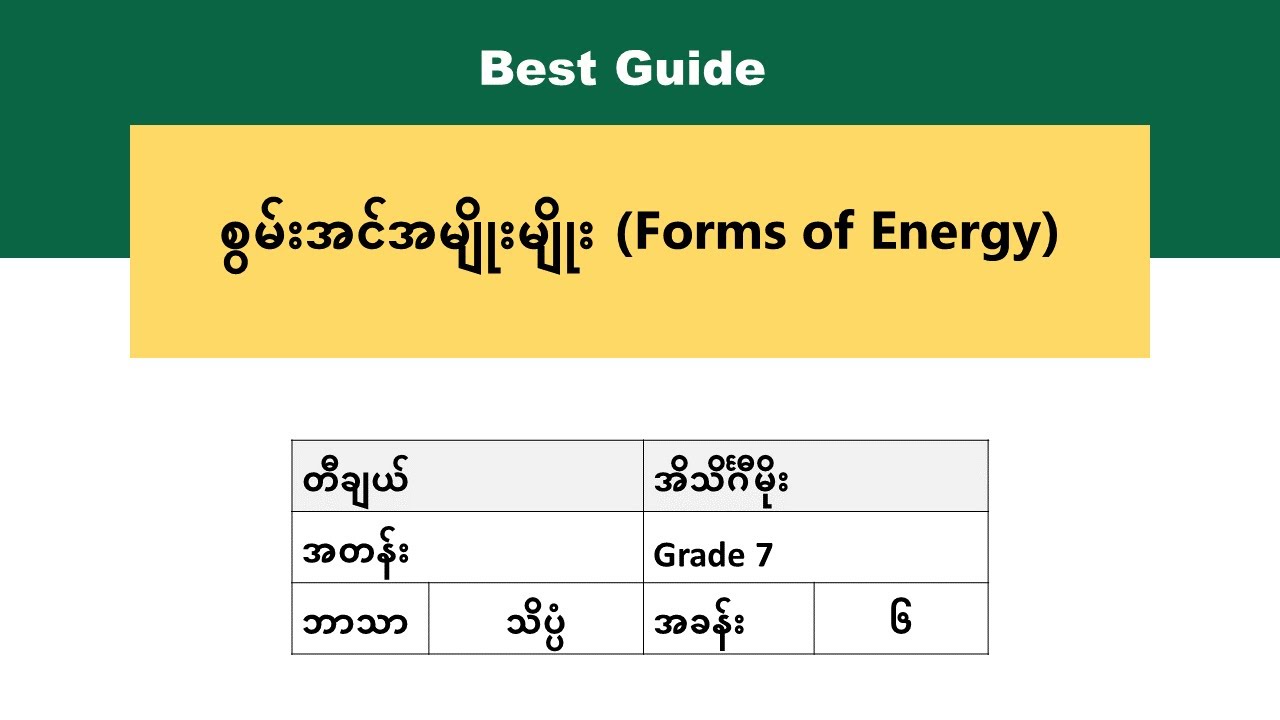 [BG] Grade 7 Science - အခန်း(၆) အပိုင်း(၂)