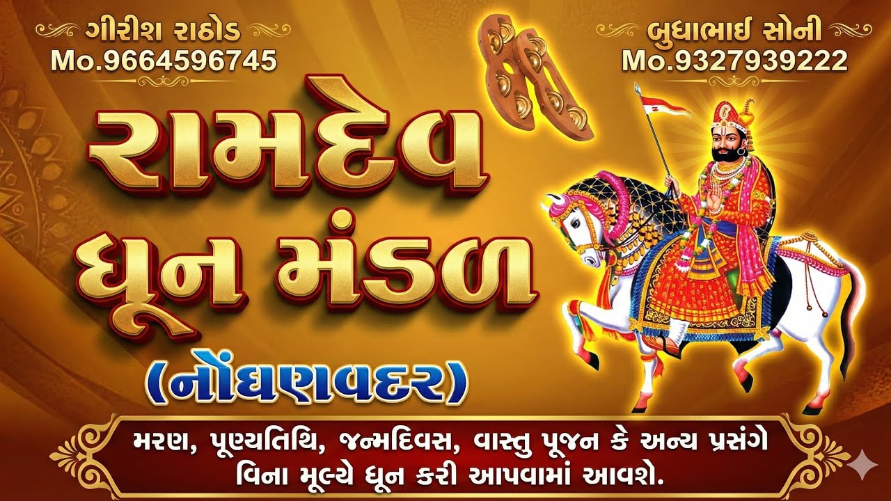 રામદેવ ઘૂન મંડળ  નોઘણવદર 22 is live આવો લાઈવ ઘૂન મંડળ નોઘણવદર વિના મૂલ્ય ધુન કરી આપવામાં...