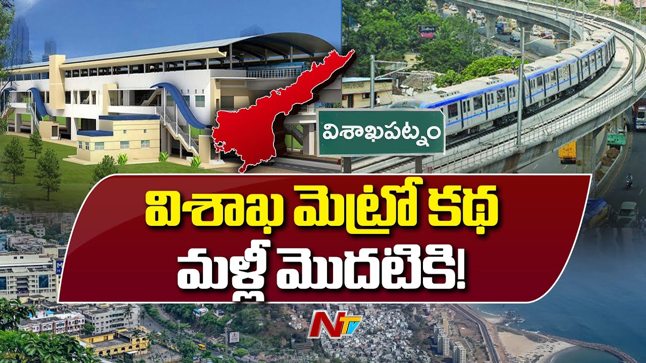 Vizag Metro: మళ్లీ మొదటికి వచ్చిన విశాఖ మెట్రో కథ | NTV Telugu