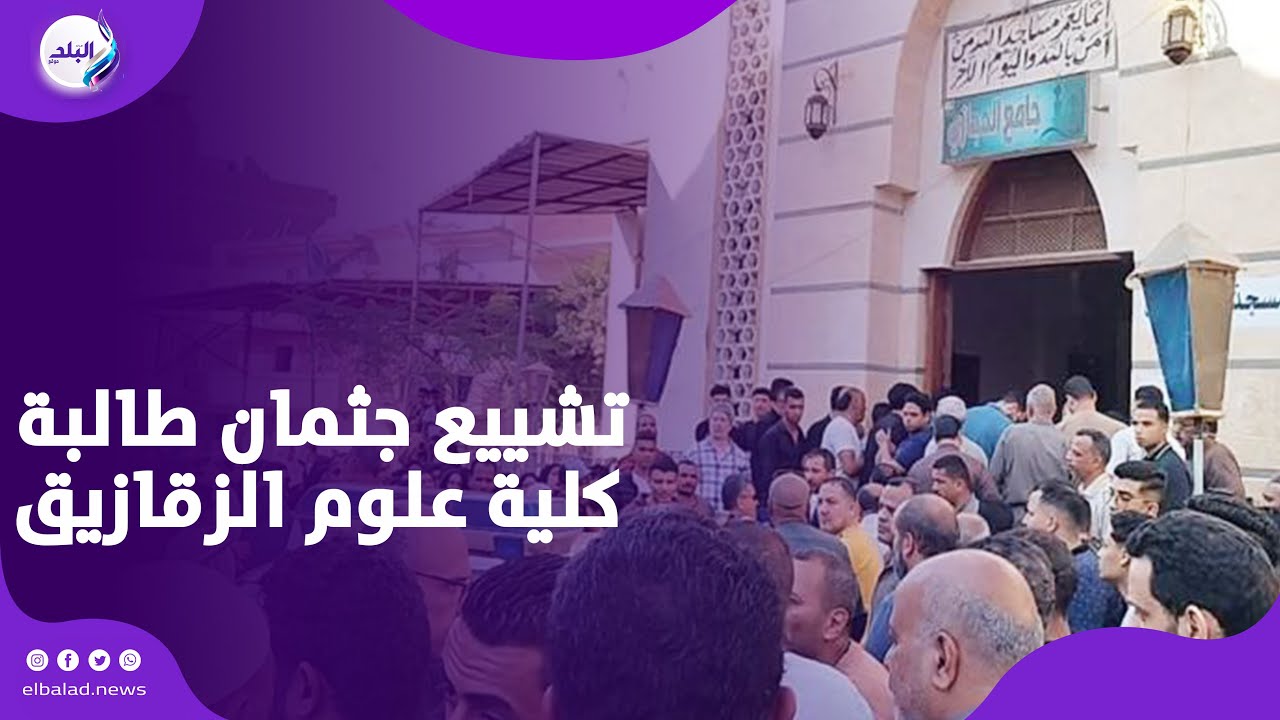 يا وجع القلب .. مشاهد مبكية من تشييع جثمان طالبة كلية علوم الزقازيق | البلد كلها ودعتها