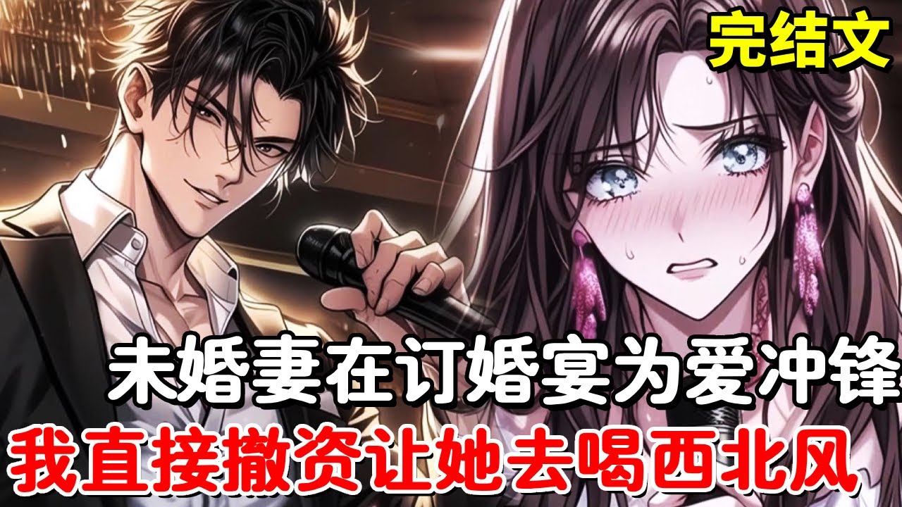 【完结文】订婚宴刚开始大屏幕就放着未婚妻和小白脸喝交杯酒的画面，未婚妻为爱冲锋，我直接撤资取消婚约，未婚妻彻底慌了！#小说推荐 #動漫 #二次元#漫画解说#一口气看全集