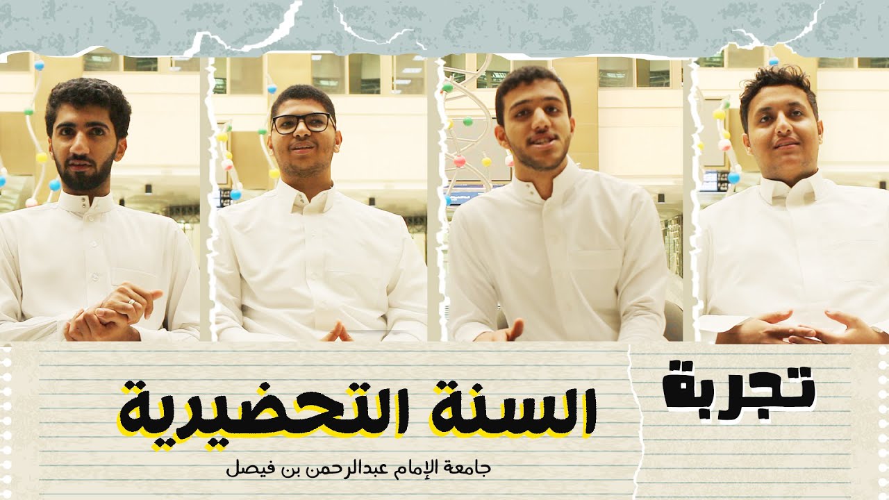 تجربة السنة التحضيرية | جامعة الإمام عبدالرحمن بن فيصل
