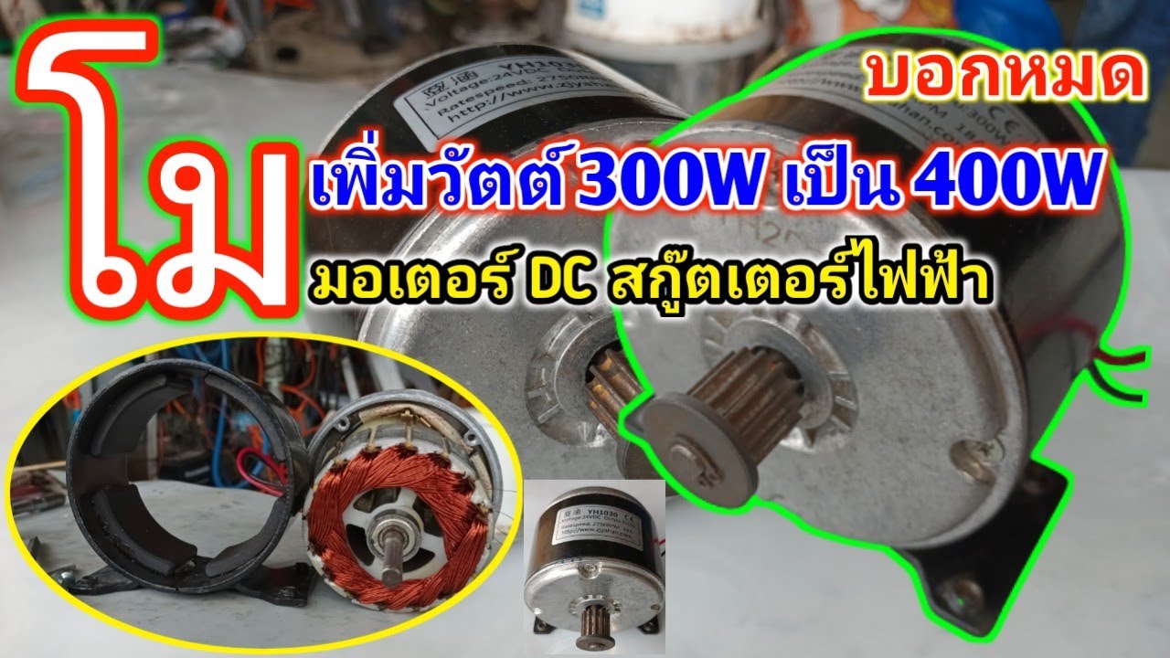 พันมอเตอร์ สกูตเตอร์ไฟฟ้า เพิ่มวัตต์ บอกแบบละเอียดทุกขั้นตอน โมให้แรง รถจักรยานไฟฟ้า โมมอเตอร์
