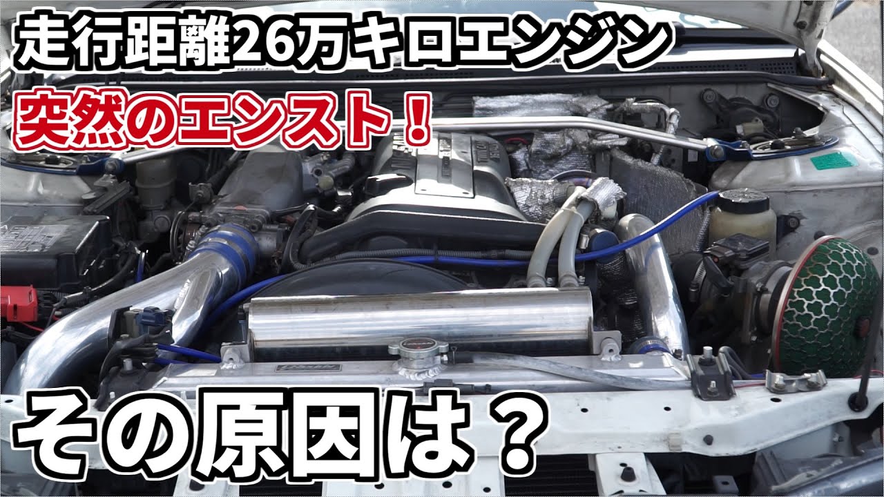 26万キロ超エンジン突然のエンスト！その原因は？S15