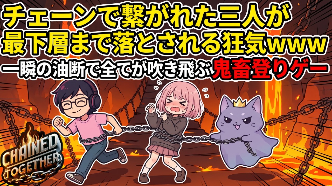 ＃2　Chained Together　ひびこさん、きじねこさんコラボ