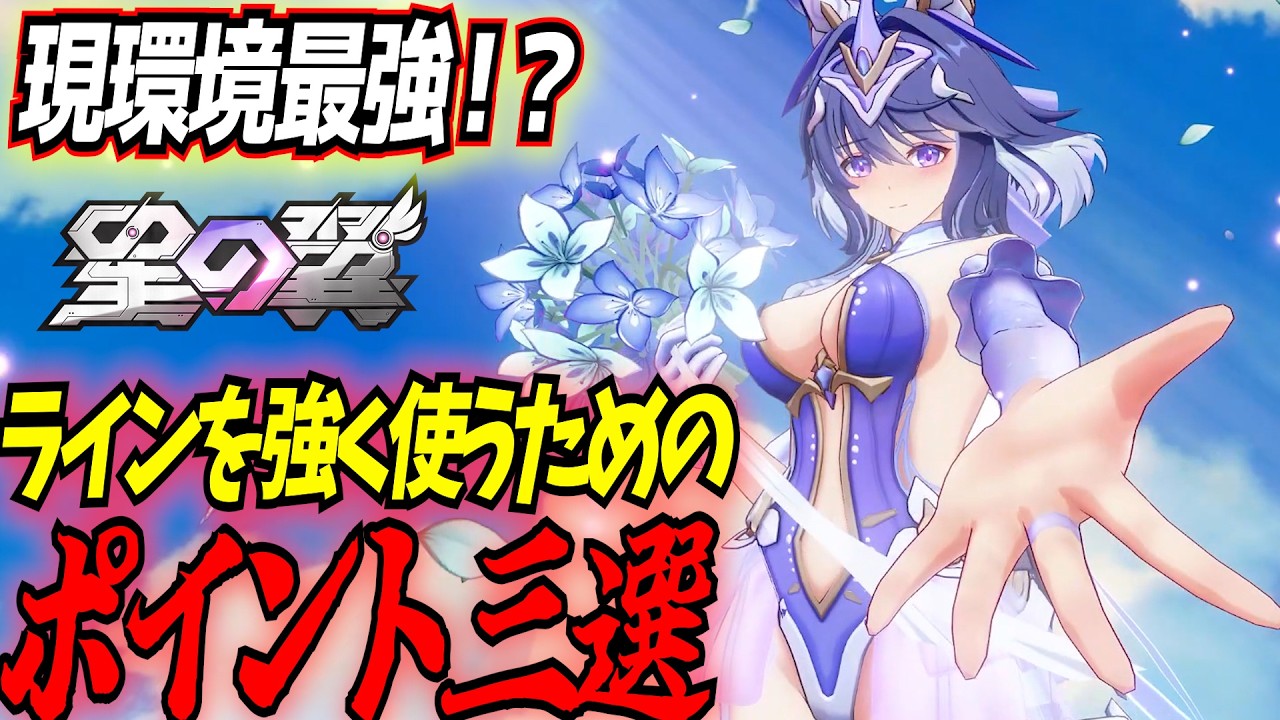 【机上分析】ラインは〇〇を狙うキャラ！？ラインが強い理由考察＋難しそうに見えて実はシンプルなラインの重要なポイント3選【星の翼】【星之翼】【東和正】