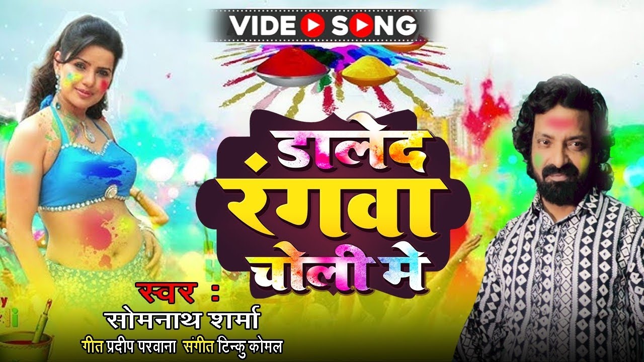 डालेद रंगवा चोली में New Holi songs singers somnath sharma #bhojpuri #song #love songs# trending