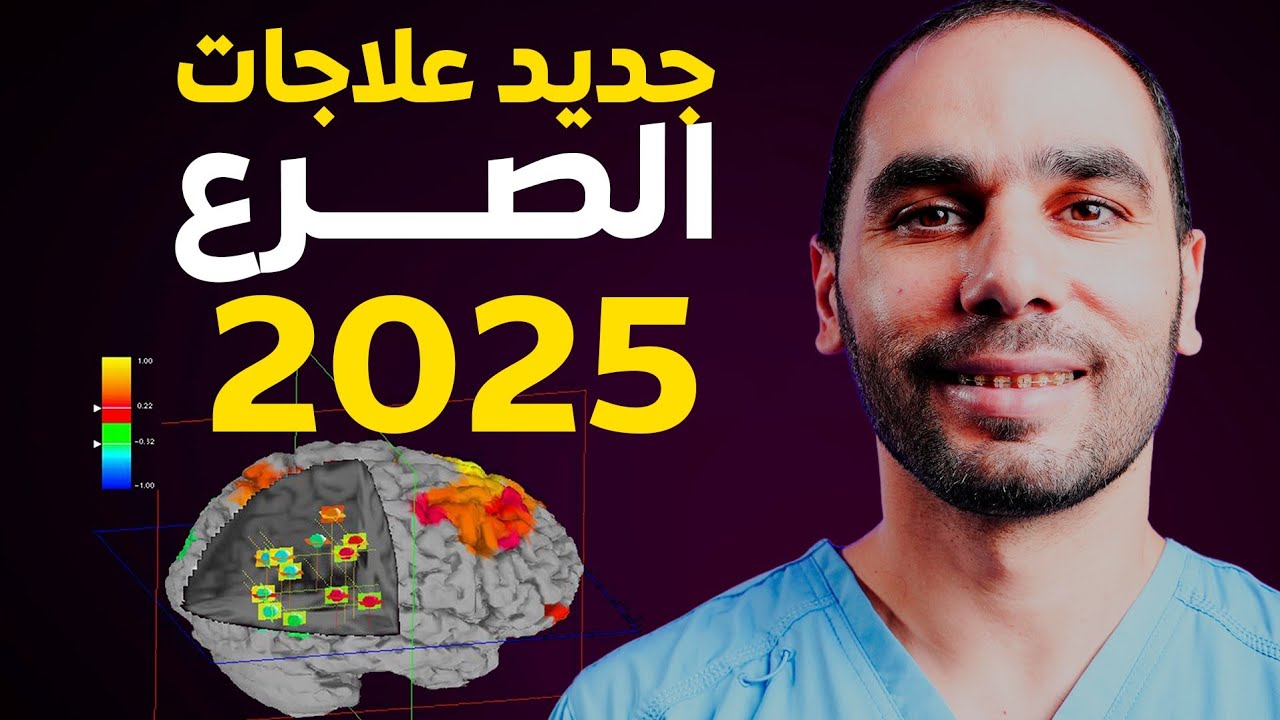 العلاجات الجديدة للصرع في سنة 2025 بدون أدوية