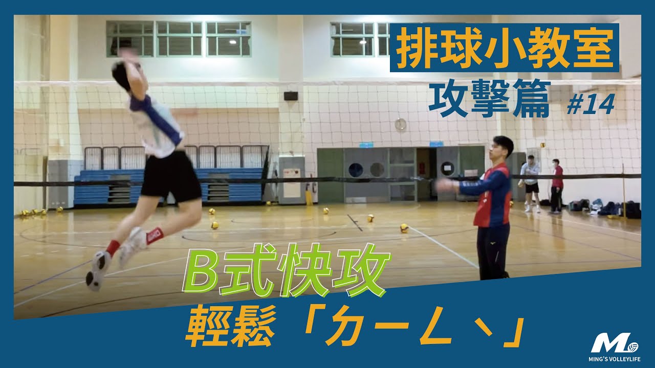 B式快攻！得分率很高的個人攻擊戰術 Volleyball Quick-B Tutorial【攻擊篇#14】｜Ming's 排球小教室