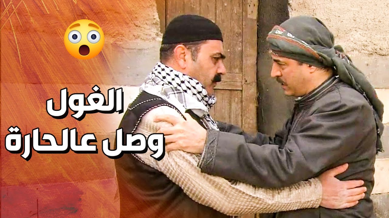 الغول وصل عالحارة ورح ياخد بالتـ ــار ..... القصة رح تكبر اكتر و اكتر 💪🔥 ـ قمر الشام