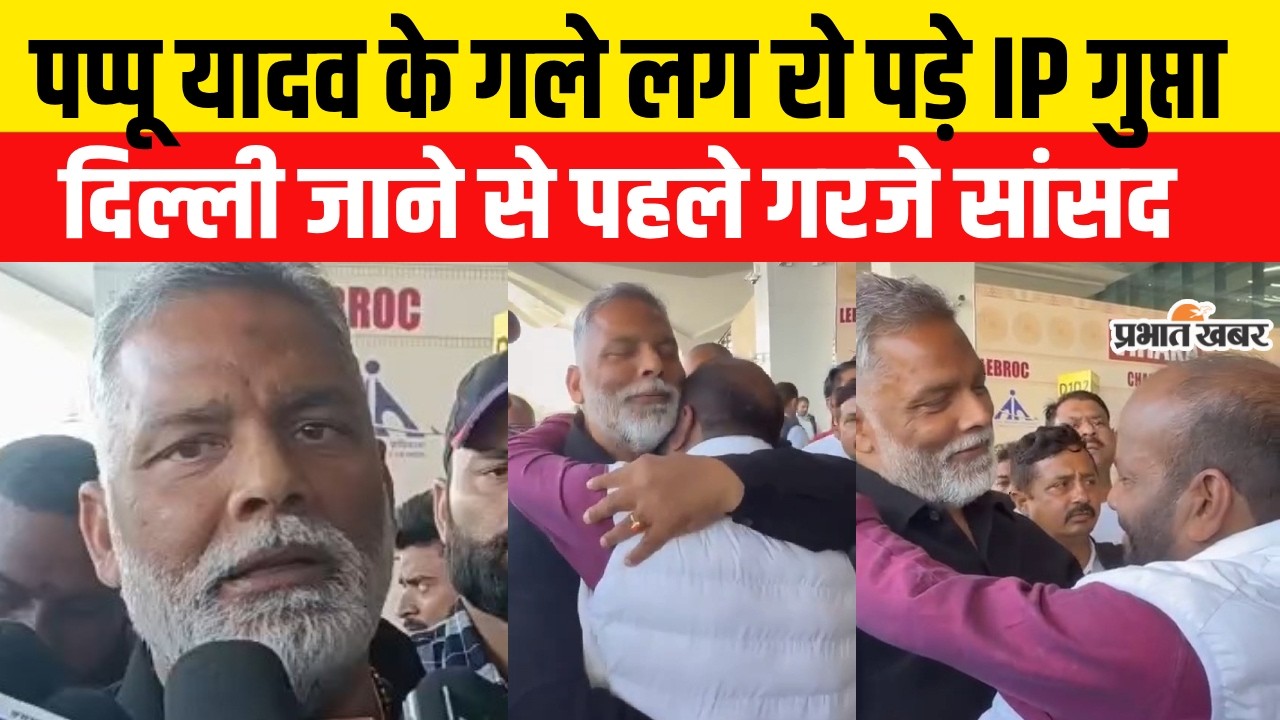 Pappu Yadav के गले लग रो पड़े IP Gupta, Delhi जाने से पहले बड़ा बयान | Pappu Yadav News
