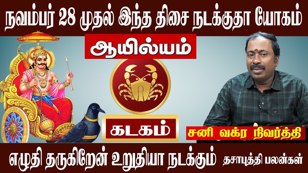 கடகம் ( ஆயில்யம் ) நவம்பர் 28 இந்த திசை நடக்குதா யோகம் | Kadagam ( Ailyam ) Sani Vakra Nivarithi