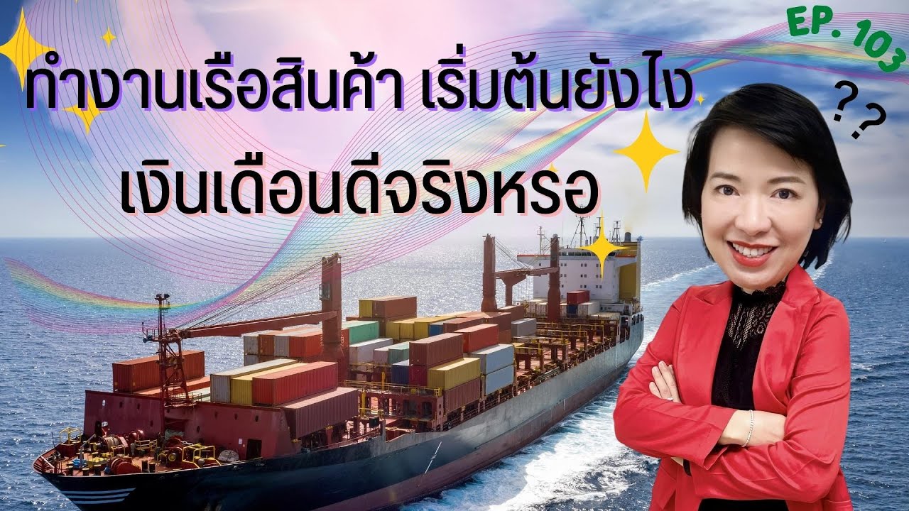 Winnie Talk Ep: 103   ทำงานเรือสินค้า เริ่มต้นยังไง เงินเดือนดีจริงหรอ