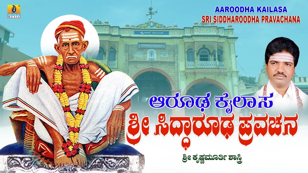 Aaroodha Kailasa Sri Siddharoodha Pravachana | Sri Krishnamurthy Shastri | Pravachana |Jhankar Music