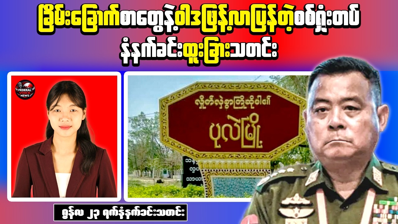 Breaking News Myanmar | Threat Campaign Reported in Pale Township | Former PDF Member Captured