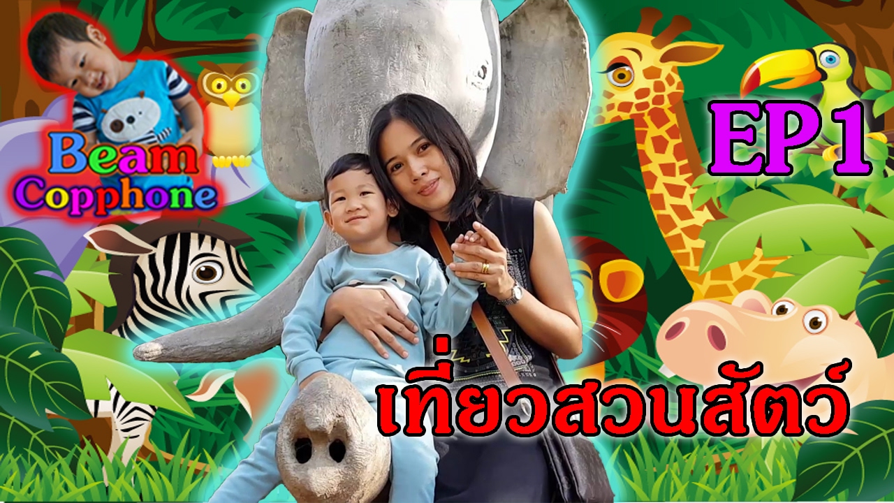 น้องบีม | เที่ยวสวนสัตว์เขาประทับช้าง EP.1