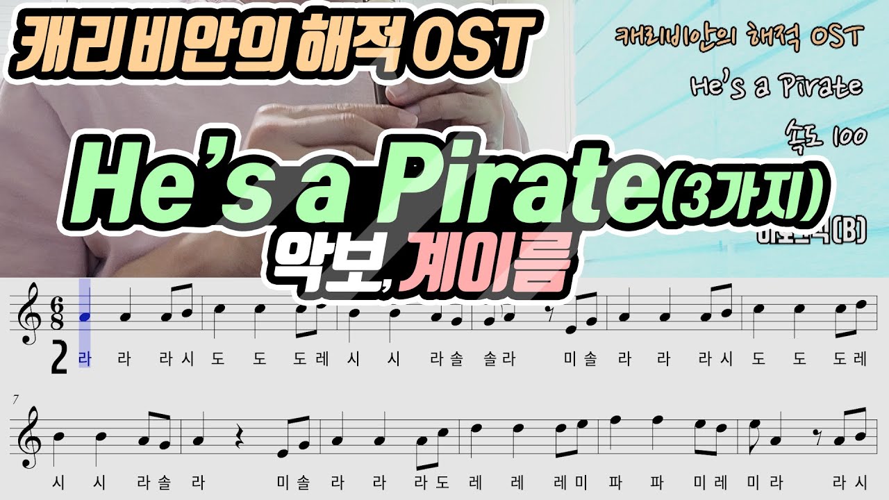 캐리비안의 해적 OST - He's a Pirate 악보 리코더 연주(쉬움,보통,어려움)