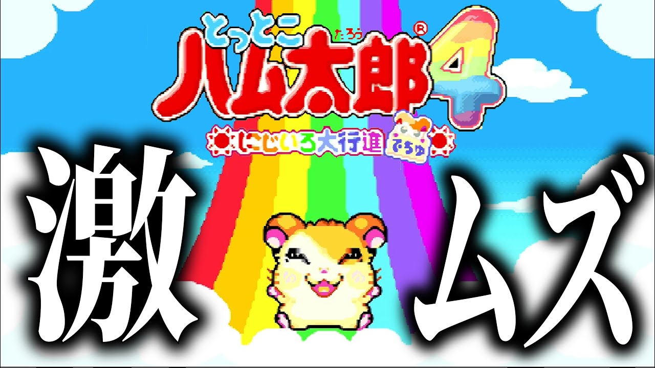 完全クリアが難しすぎる「とっとこハム太郎4」というゲーム