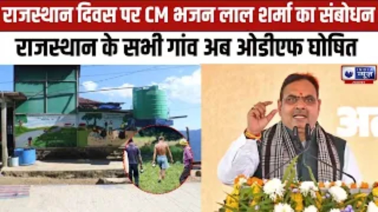 Rajasthan News : राजस्थान के सभी गांव अब ओडीएफ घोषित | CM भजन लाल शर्मा ने दिया संदेश |
