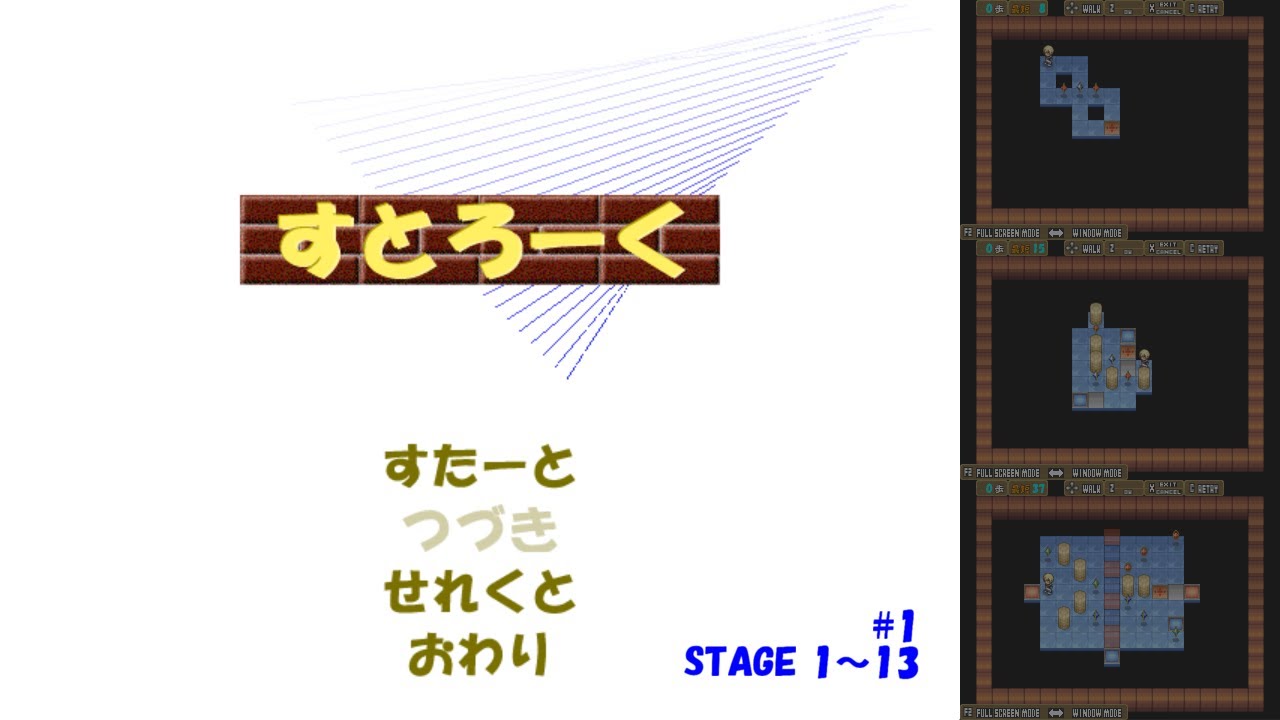 【実況】すとろーく　Part 1【攻略解説】