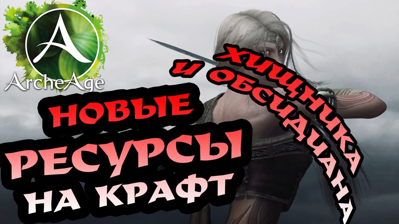 ArcheAge 3.7 Крафт хищника и обсидиана, НОВЫЕ РЕСУРСЫ!