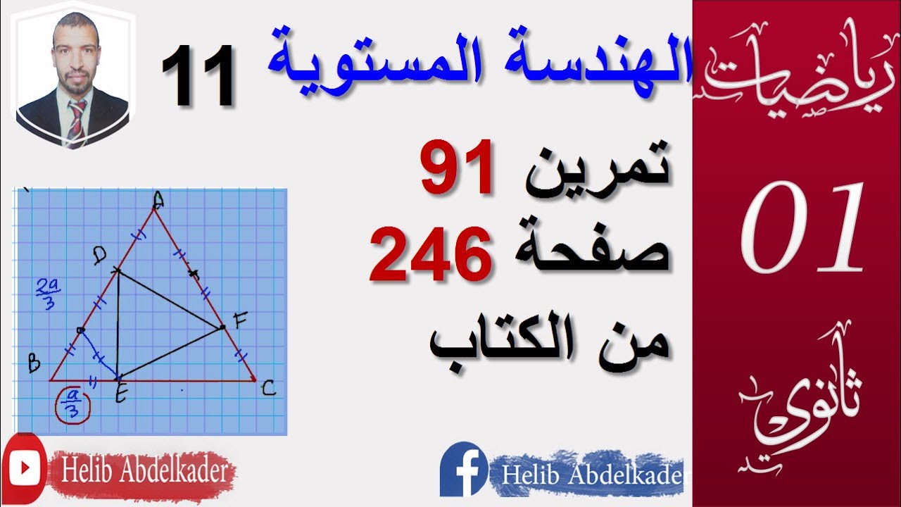 الهندسة المستوية 11|| تمرين91 ص 246 || سنة اولى  ثانو ي ( علوم وتكنولوجيا)