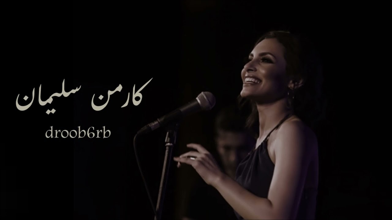 كارمن سليمان - يا ساهر الليل حد السَحَر - صوت الخليج