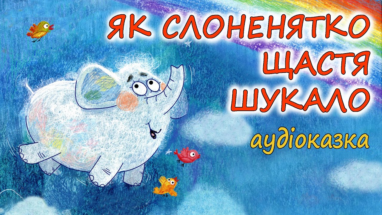 🎧АУДІОКАЗКА НА НІЧ - 